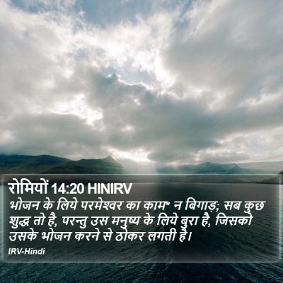 रोमियों 14:20 HINIRV Bible Verse Image