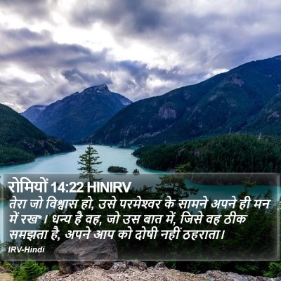 रोमियों 14:22 HINIRV Bible Verse Image