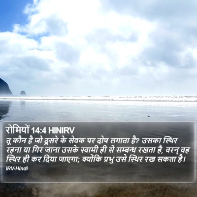 रोमियों 14:4 HINIRV Bible Verse Image