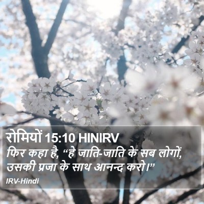 रोमियों 15:10 HINIRV Bible Verse Image