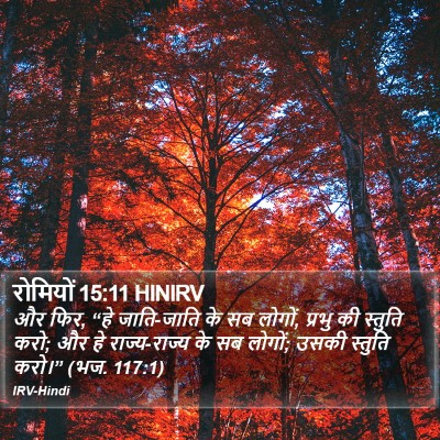 रोमियों 15:11 HINIRV Bible Verse Image