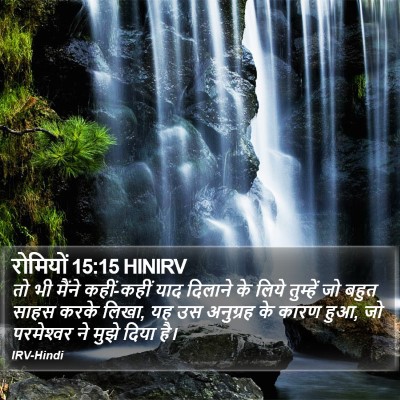 रोमियों 15:15 HINIRV Bible Verse Image