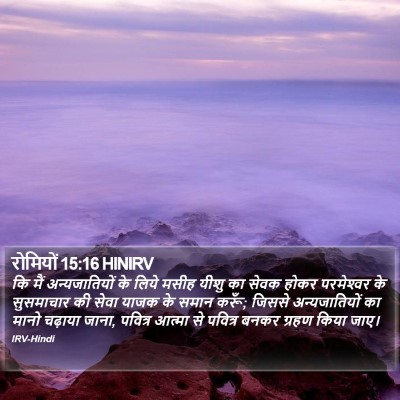 रोमियों 15:16 HINIRV Bible Verse Image