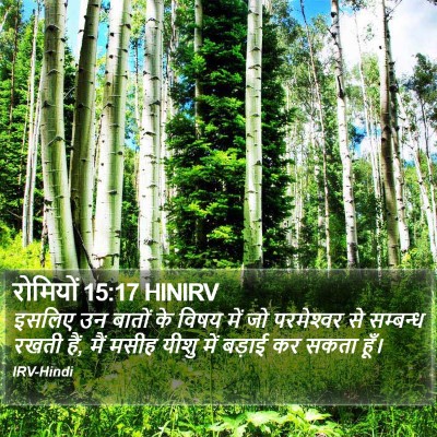 रोमियों 15:17 HINIRV Bible Verse Image