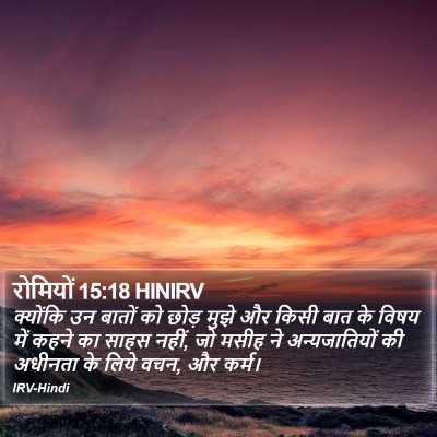 रोमियों 15:18 HINIRV Bible Verse Image