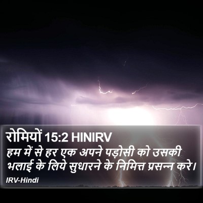 रोमियों 15:2 HINIRV Bible Verse Image