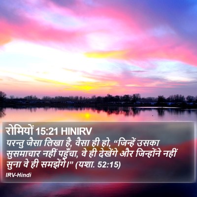 रोमियों 15:21 HINIRV Bible Verse Image