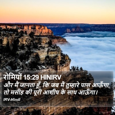 रोमियों 15:29 HINIRV Bible Verse Image