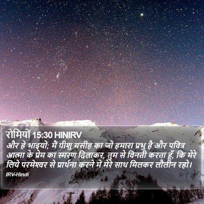 रोमियों 15:30 HINIRV Bible Verse Image