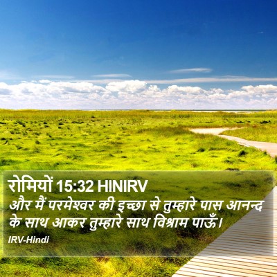 रोमियों 15:32 HINIRV Bible Verse Image