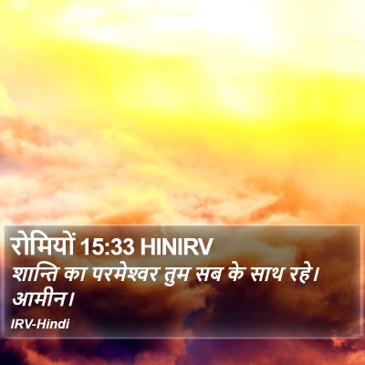 रोमियों 15:33 HINIRV Bible Verse Image