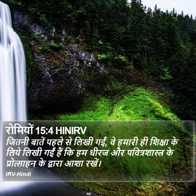 रोमियों 15:4 HINIRV Bible Verse Image