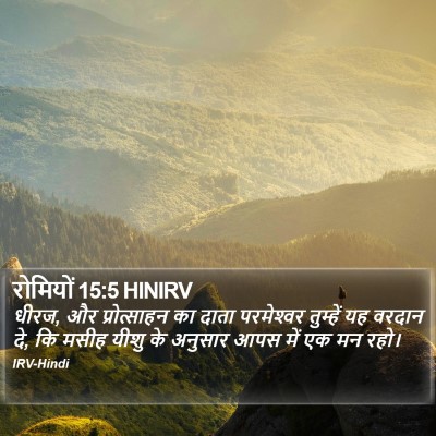 रोमियों 15:5 HINIRV Bible Verse Image