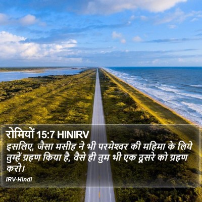 रोमियों 15:7 HINIRV Bible Verse Image