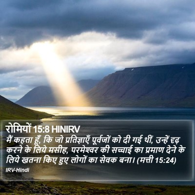 रोमियों 15:8 HINIRV Bible Verse Image
