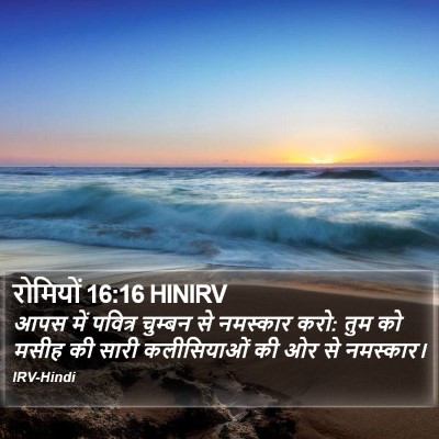 रोमियों 16:16 HINIRV Bible Verse Image