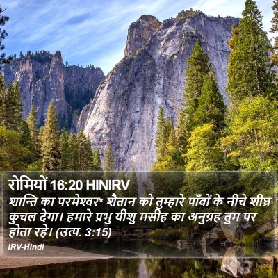 रोमियों 16:20 HINIRV Bible Verse Image