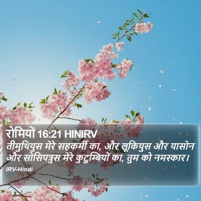 रोमियों 16:21 HINIRV Bible Verse Image