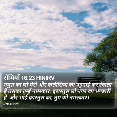 रोमियों 16:23 HINIRV Bible Verse Image