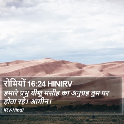 रोमियों 16:24 HINIRV Bible Verse Image