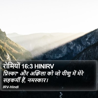 रोमियों 16:3 HINIRV Bible Verse Image