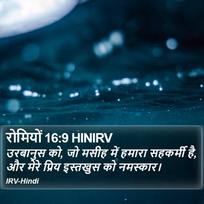 रोमियों 16:9 HINIRV Bible Verse Image