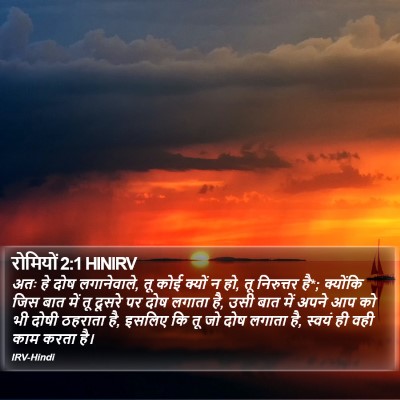 रोमियों 2:1 HINIRV Bible Verse Image