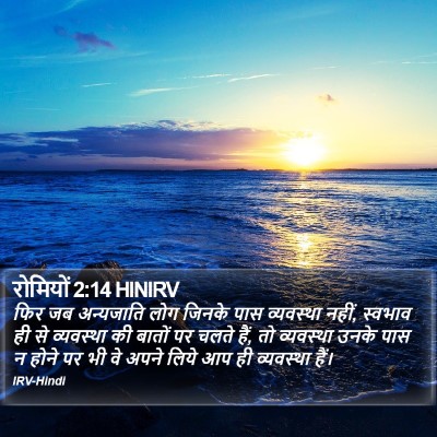 रोमियों 2:14 HINIRV Bible Verse Image
