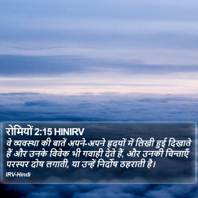 रोमियों 2:15 HINIRV Bible Verse Image