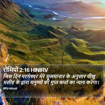 रोमियों 2:16 HINIRV Bible Verse Image