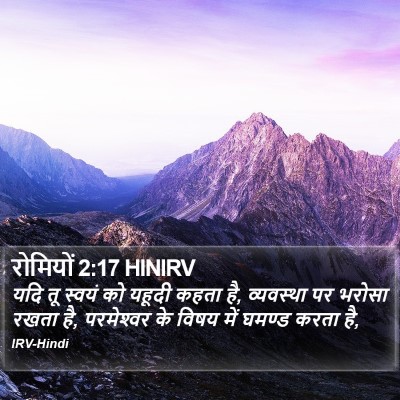 रोमियों 2:17 HINIRV Bible Verse Image
