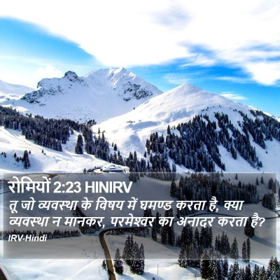 रोमियों 2:23 HINIRV Bible Verse Image