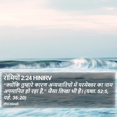 रोमियों 2:24 HINIRV Bible Verse Image