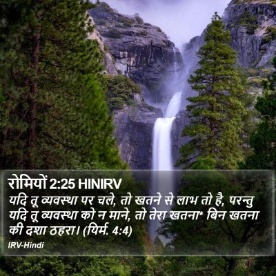 रोमियों 2:25 HINIRV Bible Verse Image