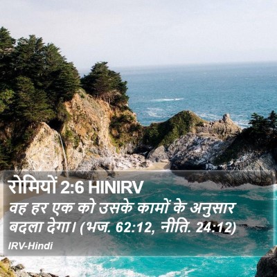 रोमियों 2:6 HINIRV Bible Verse Image