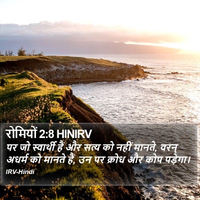 रोमियों 2:8 HINIRV Bible Verse Image