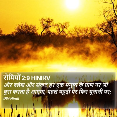 रोमियों 2:9 HINIRV Bible Verse Image