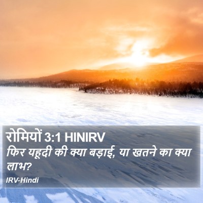 रोमियों 3:1 HINIRV Bible Verse Image