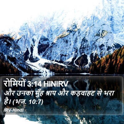 रोमियों 3:14 HINIRV Bible Verse Image