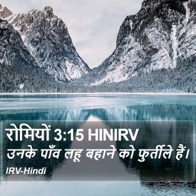 रोमियों 3:15 HINIRV Bible Verse Image
