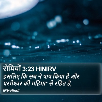 रोमियों 3:23 HINIRV Bible Verse Image