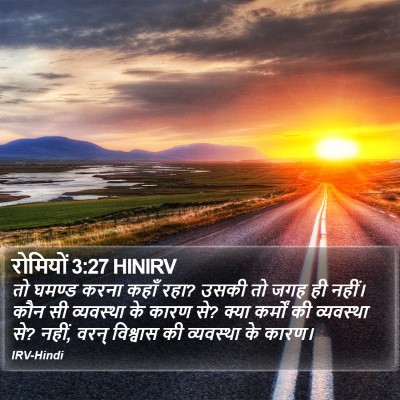 रोमियों 3:27 HINIRV Bible Verse Image