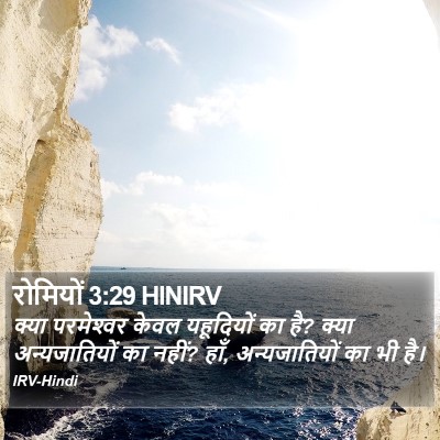 रोमियों 3:29 HINIRV Bible Verse Image
