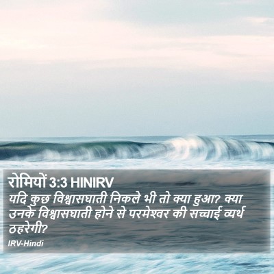 रोमियों 3:3 HINIRV Bible Verse Image