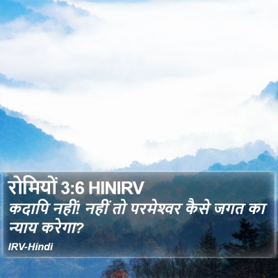 रोमियों 3:6 HINIRV Bible Verse Image