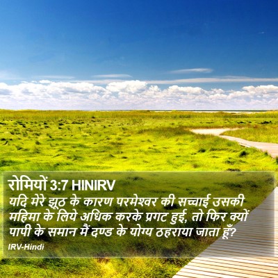 रोमियों 3:7 HINIRV Bible Verse Image