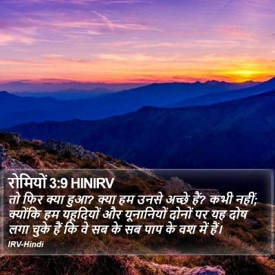 रोमियों 3:9 HINIRV Bible Verse Image