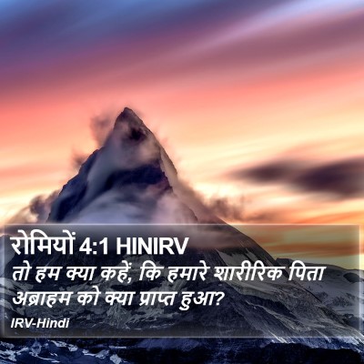 रोमियों 4:1 HINIRV Bible Verse Image