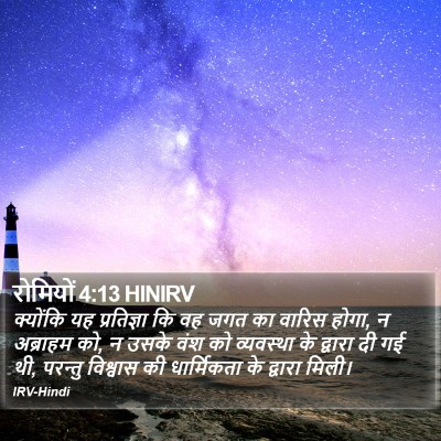 रोमियों 4:13 HINIRV Bible Verse Image