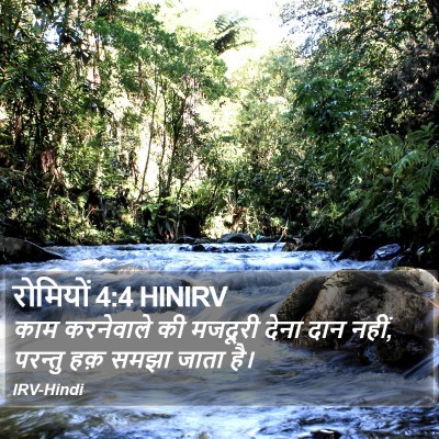 रोमियों 4:4 HINIRV Bible Verse Image